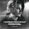 Pochette Andrey К90 - Необдуманная любовь Andrey К90 - Необдуманная любовь