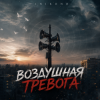 Pochette InikonD - Воздушная тревога InikonD - Воздушная тревога