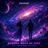 Pochette Inikon - Возьми меня за руку Не смотри назад Inikon - Возьми меня за руку Не смотри назад