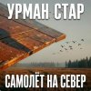 Pochette Урман Стар - Самолёт на север Урман Стар - Самолёт на север