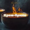 Pochette Kovale - Крем-брюле Kovale - Крем-брюле