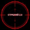 Pochette Kovale - Стреляй 2.0 Kovale - Стреляй 2.0