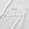 Pochette Kovale - Падай Эшли Kovale - Падай Эшли