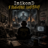 Pochette InikonD - Я Выбираю Нирвану InikonD - Я Выбираю Нирвану