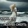 Pochette АЛИНА FEO - Разлука - смерть АЛИНА FEO - Разлука - смерть