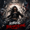 Pochette Inikon - Ложное впечатление Inikon - Ложное впечатление