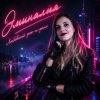 Pochette Эминалия - Любовный рок-н-ролл Эминалия - Любовный рок-н-ролл