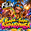 Pochette FiLiN - Бара-бара-барабумба FiLiN - Бара-бара-барабумба