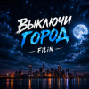 Pochette FiLiN - Выключи город FiLiN - Выключи город