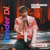 Pochette Tender Di & Фабрика Зірок - Це була любов Tender Di & Фабрика Зірок - Це була любов