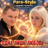 Pochette Pair-Style (Андрей Парачук) - Одна лишь любовь Pair-Style (Андрей Парачук) - Одна лишь любовь