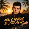 Pochette Александр Лонов - Мы с тобою в это лето Александр Лонов - Мы с тобою в это лето