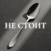 Pochette Kovale - Не стоит Kovale - Не стоит