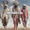 Pochette Kovale - Мишень Kovale - Мишень