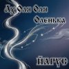Pochette ЙАРУС - Ах Оля Оля Оленька ЙАРУС - Ах Оля Оля Оленька