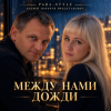 Pochette Para-Style (Андрей Парачук) - Между нами дожди Para-Style (Андрей Парачук) - Между нами дожди