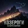 Pochette DJ Katya Kadykov - Козероги DJ Katya Kadykov - Козероги
