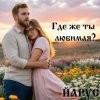 Pochette ЙАРУС - Где же ты любимая (rock) ЙАРУС - Где же ты любимая (rock)