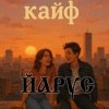 ЙАРУС - КАЙФ
