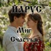 Pochette ЙАРУС - Миг счастья (поп 2) ЙАРУС - Миг счастья (поп 2)