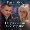 Pochette Para-Style(Андрей Парачук) - Не разбивай мое сердце Para-Style(Андрей Парачук) - Не разбивай мое сердце