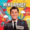 Pochette ЙАРУС - Муж в аренду ЙАРУС - Муж в аренду