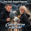 Pochette Para-Style (Андрей Парачук) - Сквозь ветра и дожди Para-Style (Андрей Парачук) - Сквозь ветра и дожди