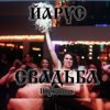 Pochette ЙАРУС - ОЙ СВАДЬБА (рок) ЙАРУС - ОЙ СВАДЬБА (рок)
