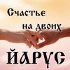 Pochette ЙАРУС - Счастье на двоих (поп) ЙАРУС - Счастье на двоих (поп)
