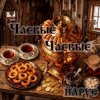 Pochette ЙАРУС - ЧАЕВЫЕ ЧАЕВЫЕ ЙАРУС - ЧАЕВЫЕ ЧАЕВЫЕ