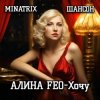 Pochette АЛИНА FEO - Хочу АЛИНА FEO - Хочу