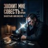 Pochette Валерьян Никоненко - Звонит мне совесть по ночам Валерьян Никоненко - Звонит мне совесть по ночам