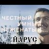 Pochette ЙАРУС - Честный умный неженатый ЙАРУС - Честный умный неженатый