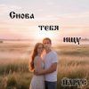 Pochette ЙАРУС - Снова тебя ищу ЙАРУС - Снова тебя ищу