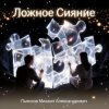 Pochette Пьянков Михаил Александрович - Ложное Сияние Пьянков Михаил Александрович - Ложное Сияние
