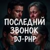 Pochette DJ-PHP - Последний звонокПоследний звонок DJ-PHP - Последний звонокПоследний звонок