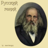 Pochette zaevsergey - Русский гений zaevsergey - Русский гений