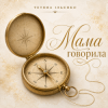 Pochette Тетяна Ільєнко - Мама говорила Тетяна Ільєнко - Мама говорила