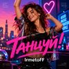 Pochette IrmetoFF - Танцуй! IrmetoFF - Танцуй!