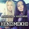 Pochette АЛИНА FEO & АННА ФРАЙ - НЕВОЗМОЖНО АЛИНА FEO & АННА ФРАЙ - НЕВОЗМОЖНО