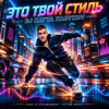 Pochette DJ Katya Kadykov - Это Твой Стиль DJ Katya Kadykov - Это Твой Стиль