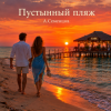 Pochette Александр - Пустынный пляж Александр - Пустынный пляж
