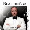 Pochette Alex Fart - Враг любви Alex Fart - Враг любви