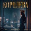Pochette T1One & Шейх Мансур & HALIF - Королева T1One & Шейх Мансур & HALIF - Королева