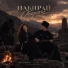 Pochette Шейх Мансур & ХАН & HALIF - Набирай обороты Шейх Мансур & ХАН & HALIF - Набирай обороты