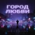 Pochette Руслан Дукаев - Город любви