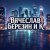 Pochette Вячеслав Березин и К - Лишь еденицы знают...