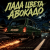 Pochette Алексей Торопат - Лада цвета авокадо