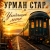 Pochette Урман Стар - Уходящее лето