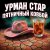 Pochette Урман Стар - Пятничный ковбой